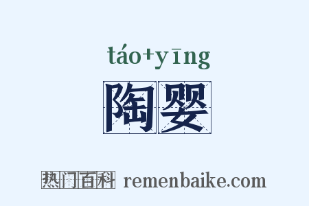 陶婴是什么意思的图片